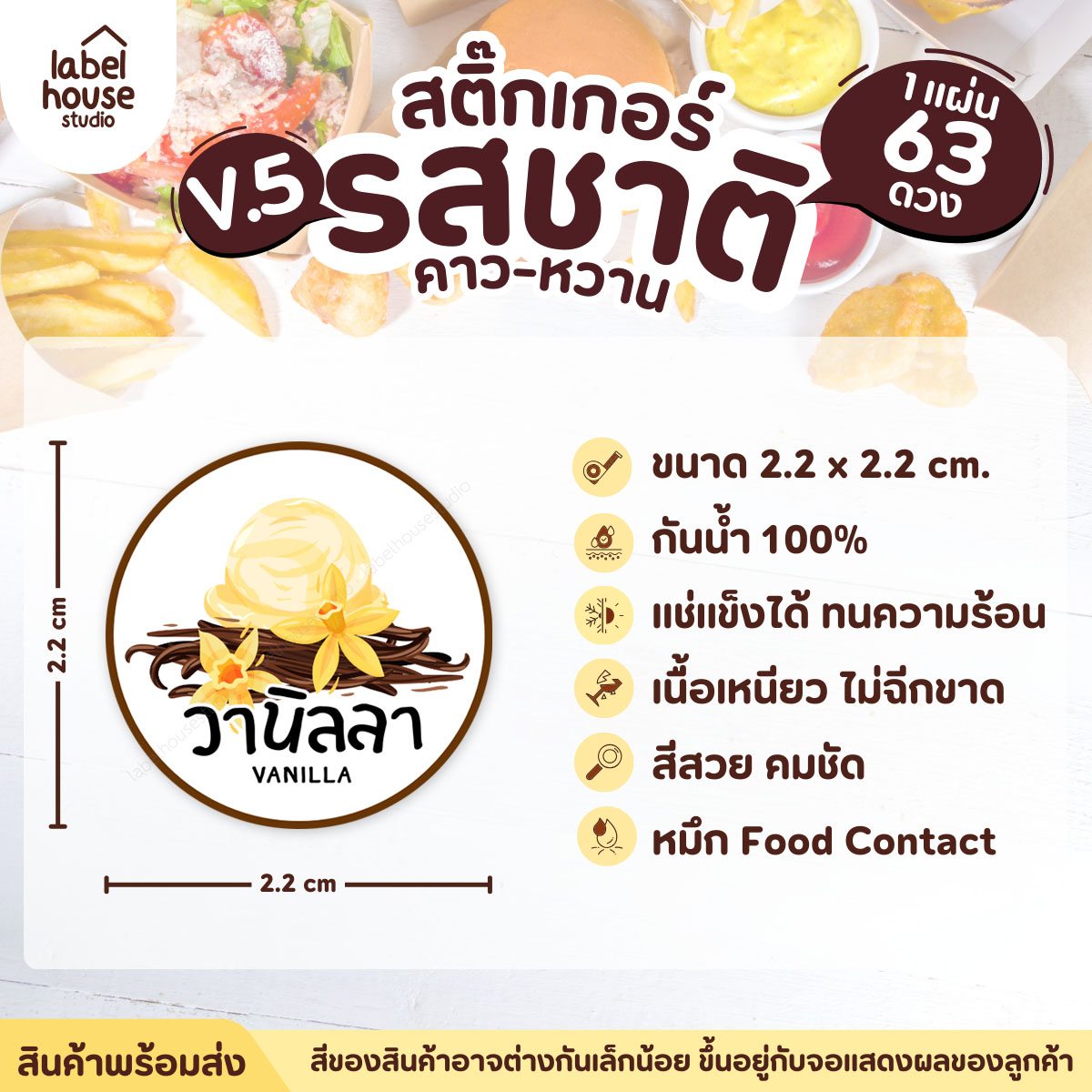 [ VER.5 ] สติ๊กเกอร์รสชาติคาว - หวาน สติ๊กเกอร์ไส้ขนม วงกลม กันน้ำ 2.2 x 2.2 ซม. (63 ดวง/แผ่น) รสชาติหวาน / วานิลลา